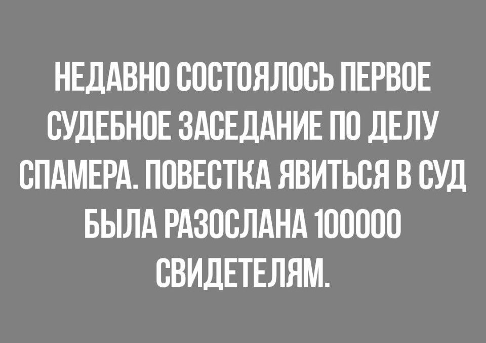 НЕДАВНО СОСТОЯЛОСЬ ПЕРВОЕ СУДЕБНОЕ ЗАСЕДАНИЕ ПО ЛЕЛУ СПАМЕРА ПОВЕСТКА ЯВИТЬСЯ В СУД БЫЛА РАЗОСЛАНА ЮОООО СВИДЕТЕЛЯМ