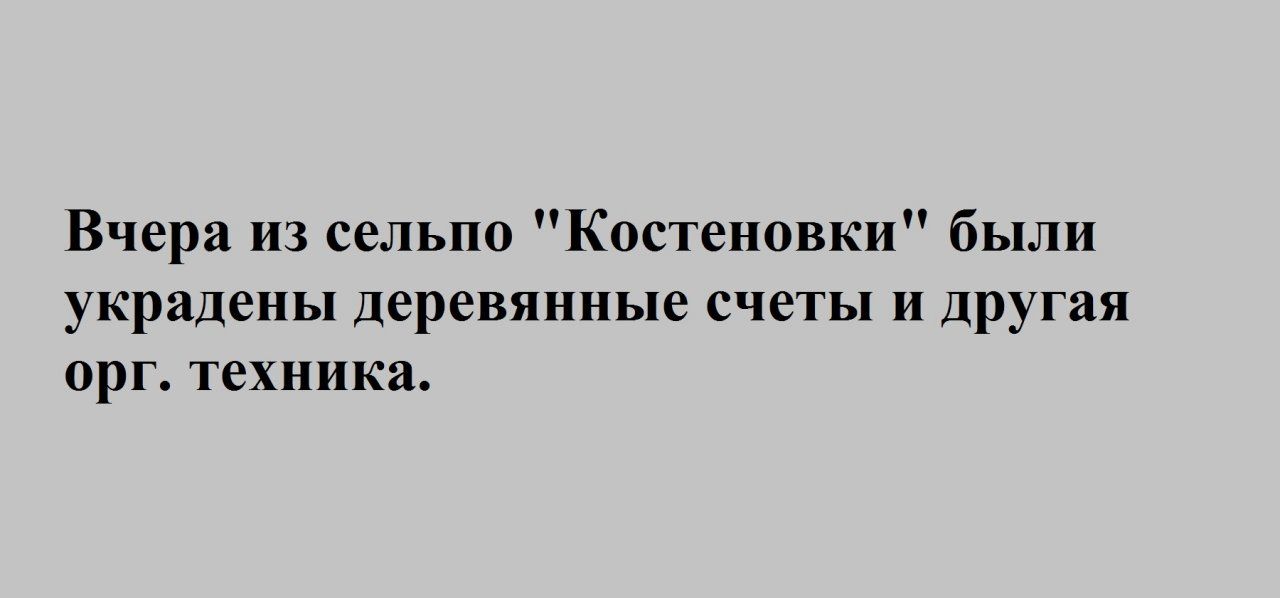 Вчера из сельпо Костеновки были украдены деревянные счеты и другая орг техника