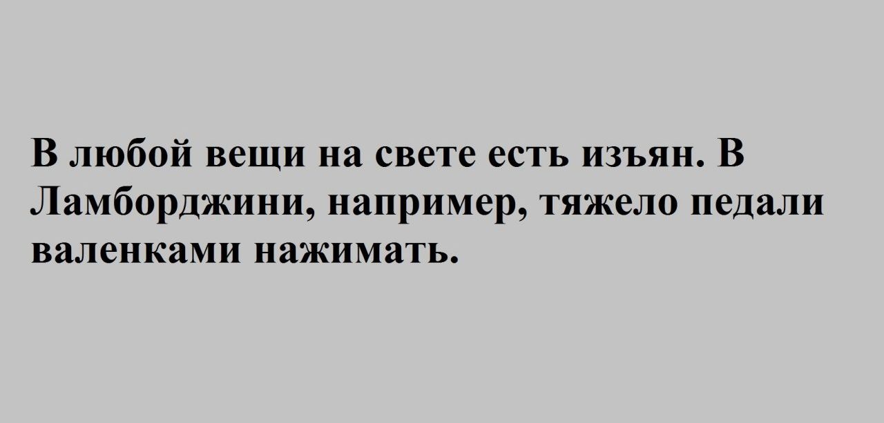 В любой вещи на свете есть изъян В Ламборджини например тяжело педали валенками нажимать