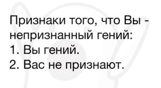 Признаки того что Вы непризнанный гений 1 Вы гений 2 Вас не признают