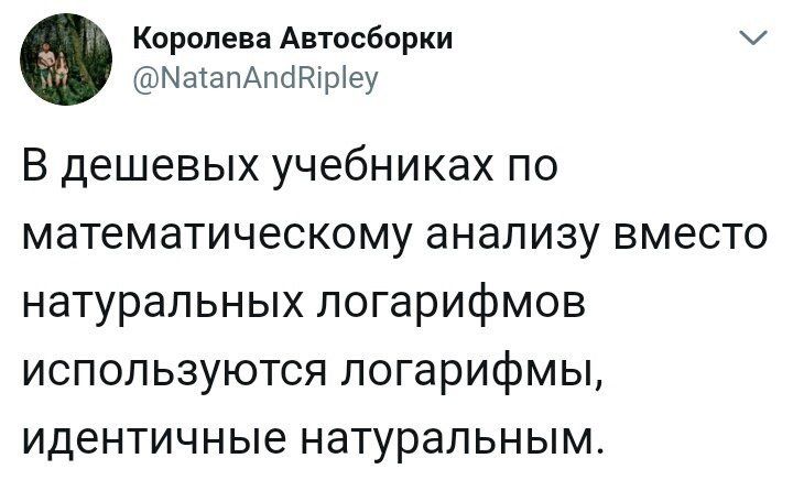 Королева Автосборки МагапАпбНіріеу В дешевых учебниках ПО МдТеМЭТИЧЕСКОМУ ЭНЭЛИЗУ ВМЕСТО натуральных логарифмов используются логарифмы идентичные натуральным