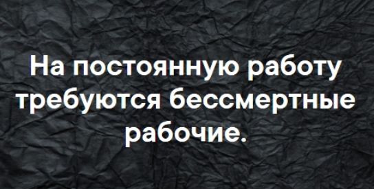 На постоянную работу требуются бессмертные рабочие