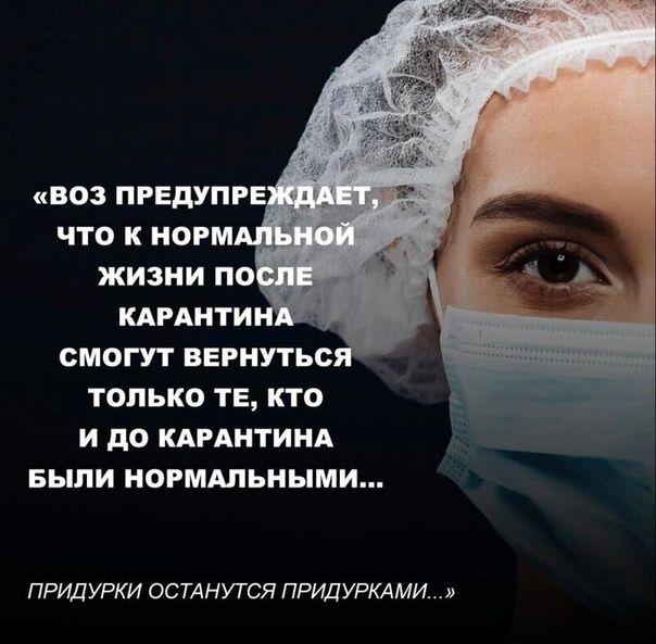 СМОГУТ ВЕРНУТЬО ТОЛЬКО ТЕ КТО И до КАРАНТИНА БЫЛИ НОРМШЬНЫМИ ПРИДУРКИ ОСТАНУТСЯ ПРИДУРКАМИ