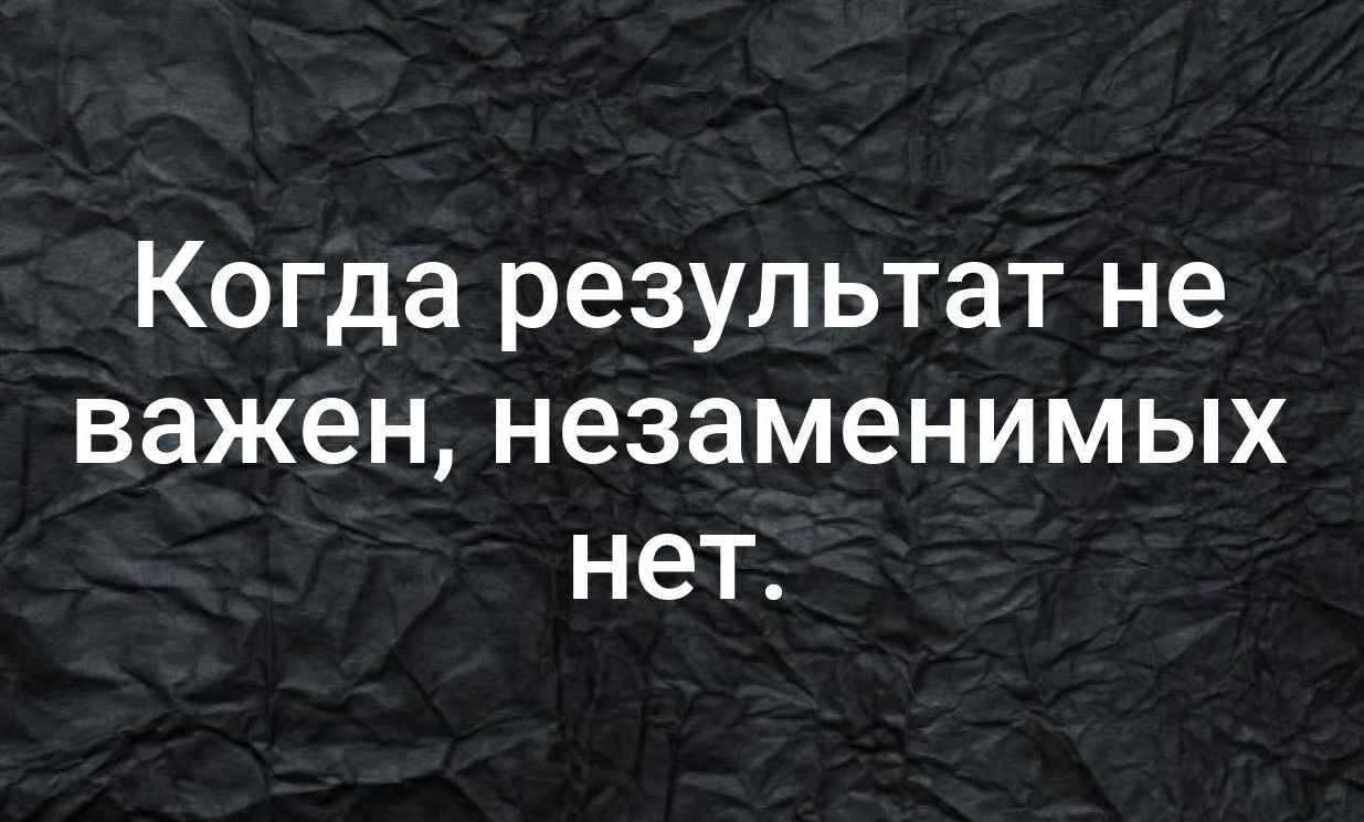 Когда результат не важен незаменимых нет
