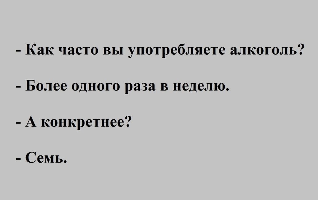 Как часто вы употребляете алкоголь Более одного раза в неделю А конкретнее Семь