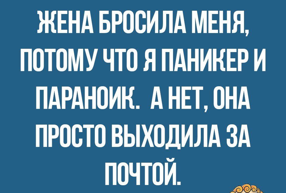 ЖЕНА БРООИЛА МЕНЯ ПОТОМУ ЧТО Я ПАНИНЕР И ПАРАНОИН А НЕТ ОНА ПРООТО ВЫХОДИЛА ЗА ПОЧТОЙ ФЮЁы