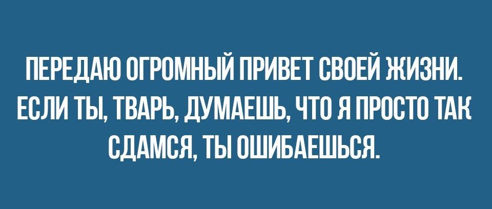 ПЕРЕДАЮ ОГРОМНЫЙ ПРИВЕТ ОВОЕЙ ЖИЗНИ ЕОЛИ ТЫ ТВАРЬ ДУМАЕШЬ ЧТО Я ПРООТО ТАН ОДАМОЯ ТЫ ОШИБАЕШЬОЯ
