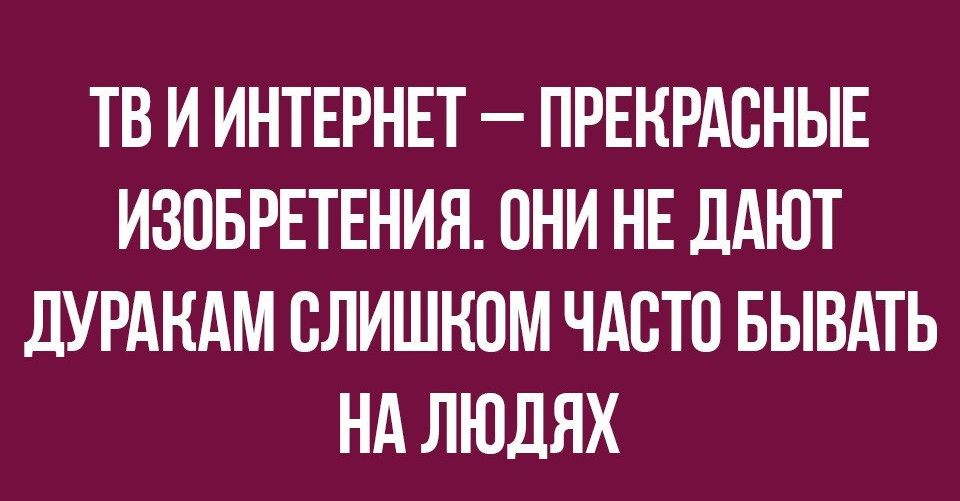 ТВ И ИНТЕРНЕТ ПРЕКРАСНЫЕ ИЗОБРЕТЕНИЯ ОНИ НЕ ДАЮТ дУРАНАМ СЛИШКОМ ЧАСТО БЫВАТЬ НА ЛЮДЯХ