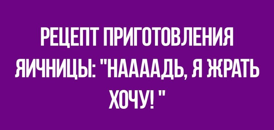 РЕЦЕПТ ПРИГОТОВЛЕНИЯ ЯИЧНИЦЫ НААААДЬ Я ЖРАТЬ ХОЧУ