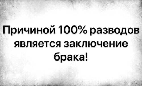 _ Причиной 100 разводов является заключение брака