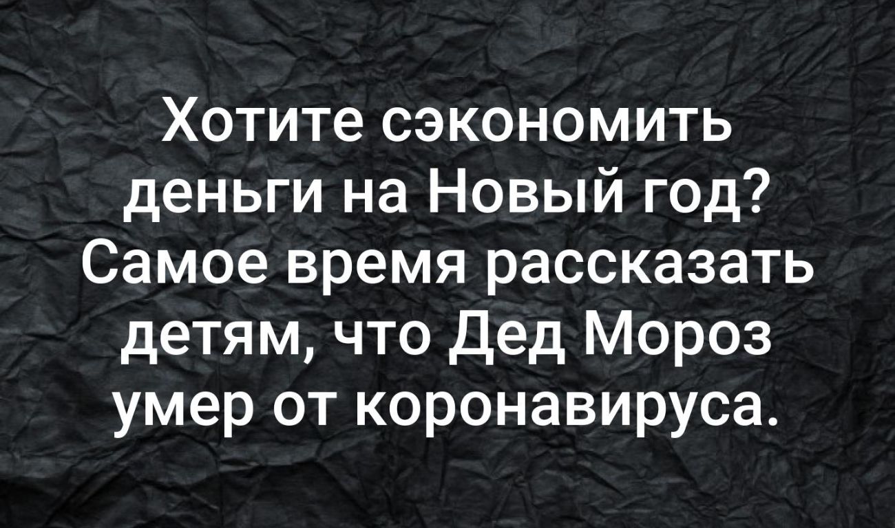 Хотите сэкономить деньги на Новый год Самое время рассказать детям что Дед Мороз умер от коронавируса