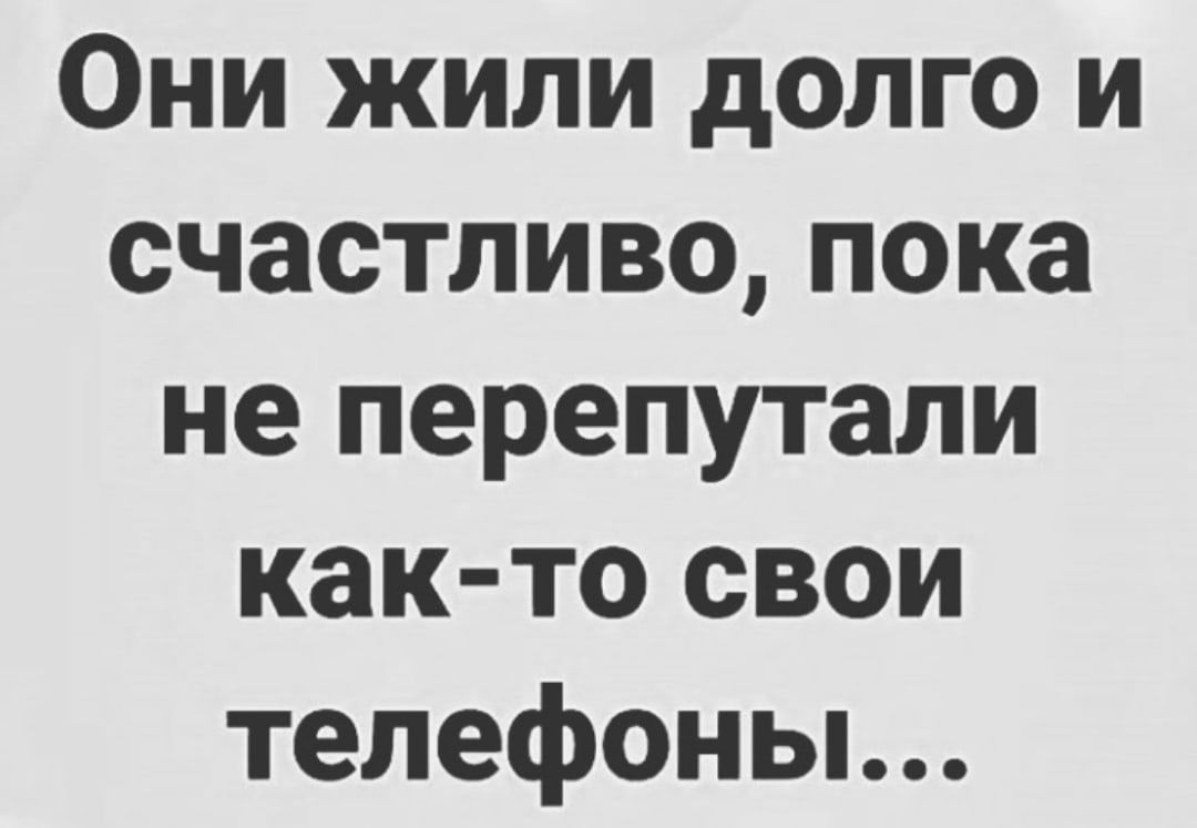 Они жили долго и счастливо пока не перепутали как то свои телефоны