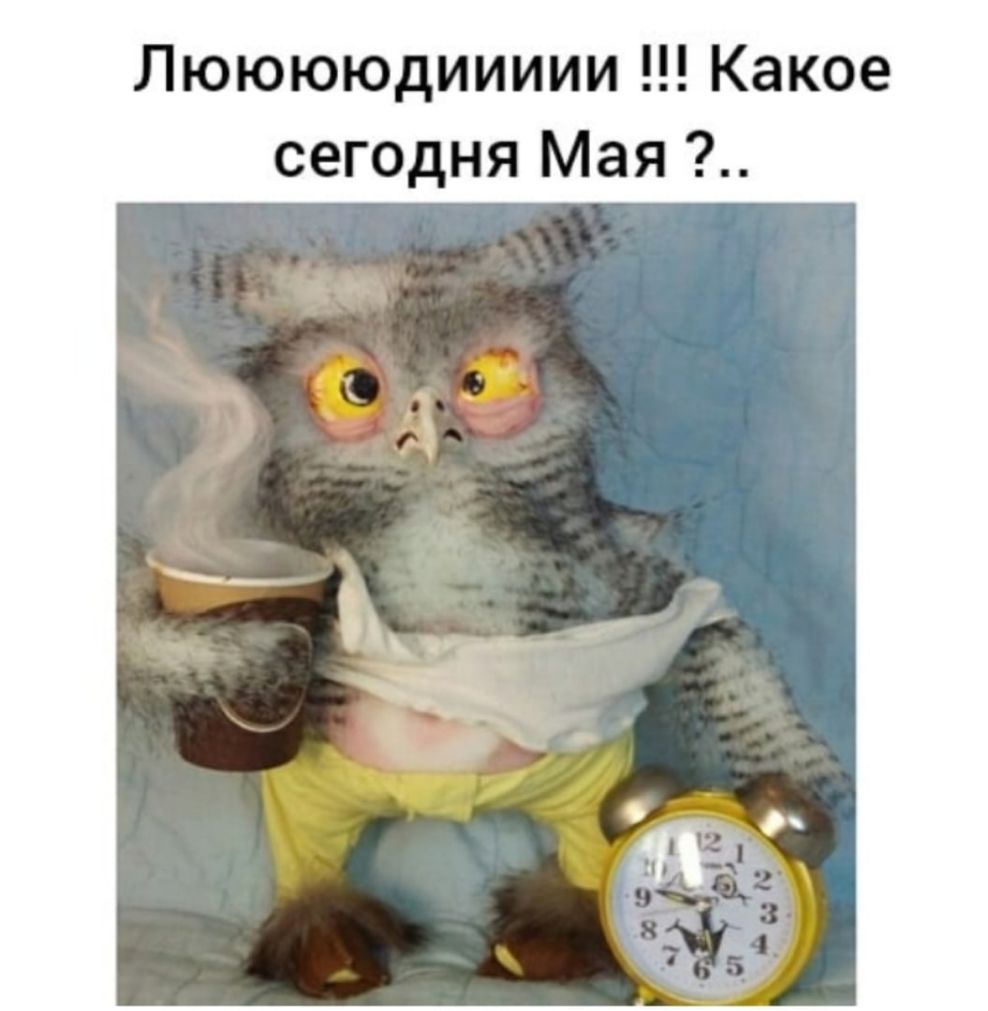 Лююююдиииии Какое сегодня Мая