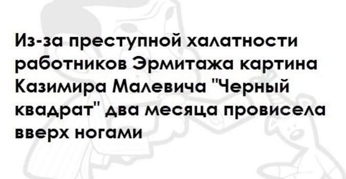 Из за преступной хаАатности работников Эрмитажа картина Казимира МаАевича Черный квадрат два месяца провисеАа вверх ногами