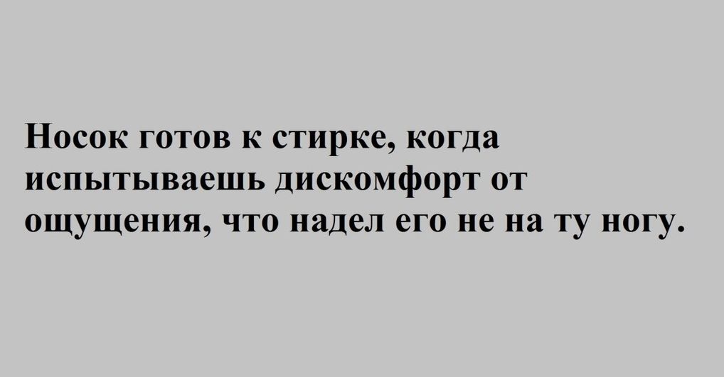НОСОК ГОТОВ К стирке когда испытываешь ДИСКОМфОРТ ОТ ощущения ЧТО надел его не на ТУ НОГу