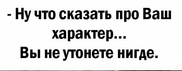 Ну что сказать про Ваш характер Вы не утонете нигде