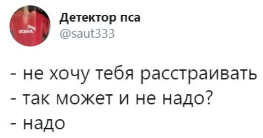 детектор пса эаЩЗЗ не хочу тебя расстраивать так может и не надо надо