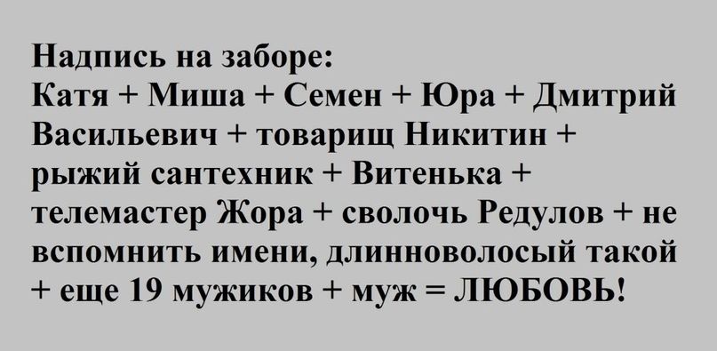 Надпись на заборе Катя Миша Семен Юра Дмитрий Васильевич товарищ Никитин рыжий сантехник Витенька телемастер Жора сволочь Редулов не вспомнить имени длинноволосый такой еще 19 мужиков муж ЛЮБОВЬ