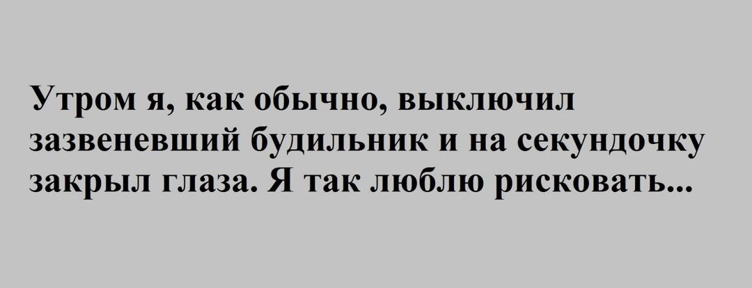 Утром я как обычно выключил зазвеневший будильник и на секундочку закрыл глаза Я так люблю рисковать