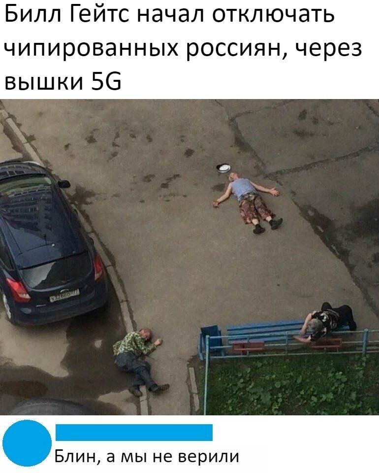 Билл Гейтс начал отключать чипированных россиян через вышки 56 БЛИН а МЫ НЕ ВЕРИЛИ