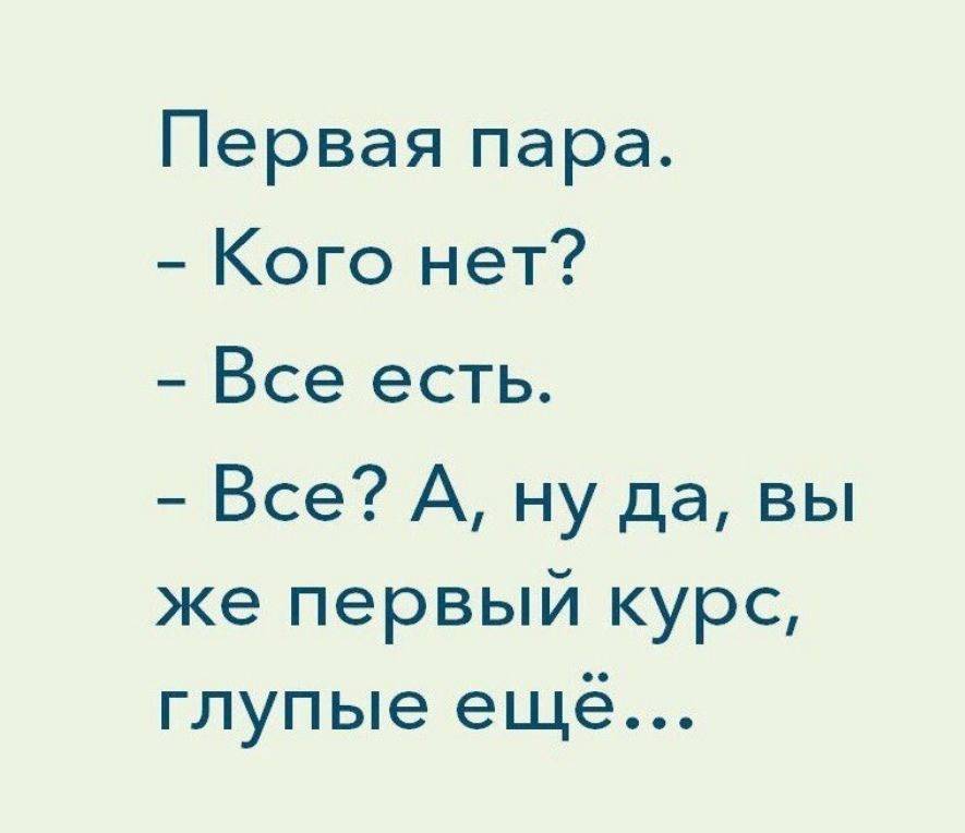 Первая пара Кого нет Все есть Все А ну да вы же первый курс глупые ещё