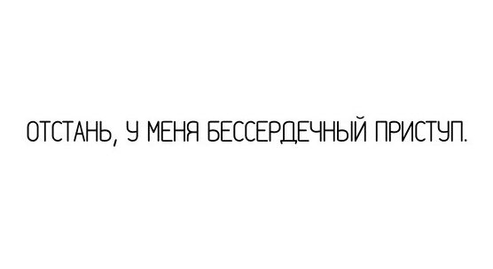 0ТСТАНЬ Ч МЕНЯ БЕССЕРЦЕЧНЫЙ ПРИСТЧП