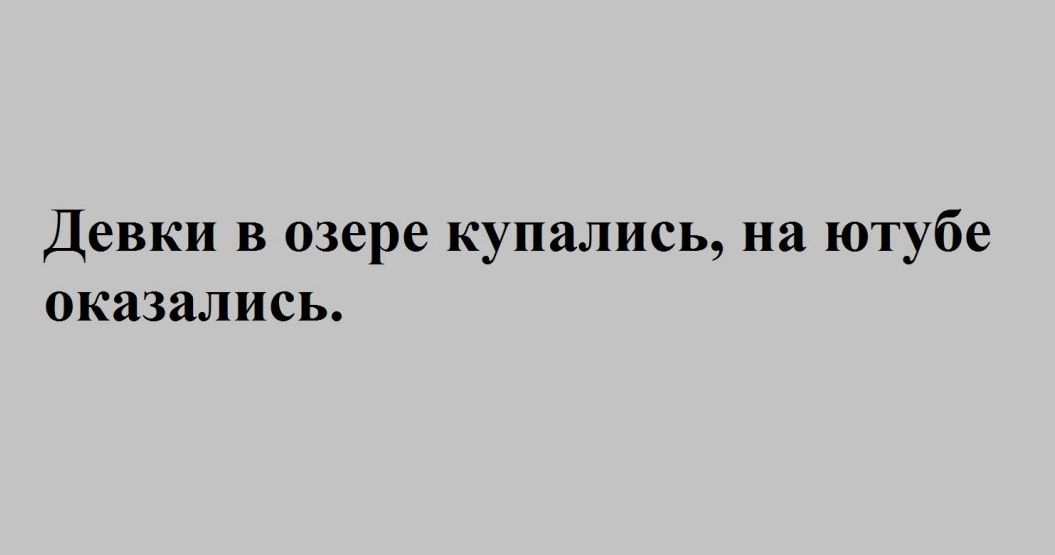 Девки в озере купались на ютубе оказались
