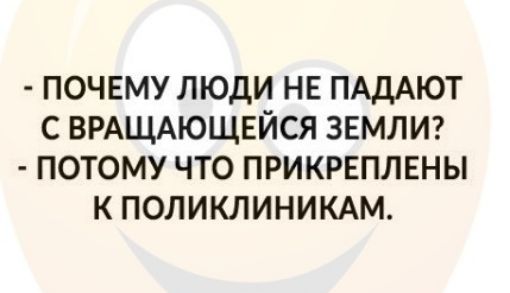 ПОЧЕМУ ЛЮДИ НЕ ПАДАЮТ С ВРАЩАЮЩЕЙСЯ ЗЕМЛИ ПОТОМУ ЧТО ПРИКРЕПЛЕНЫ К ПОЛИКЛИНИКАМ