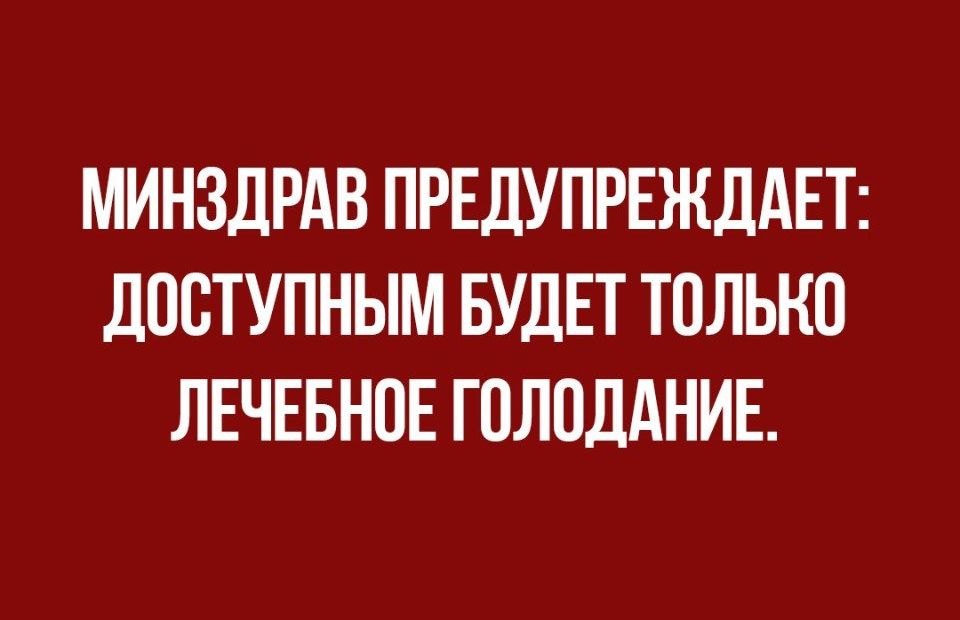 МИНЗДРАВ ПРЕДУПРЕЖДАЕТ ПОСТУПНЫМ БУДЕТ ТОЛЬКО ЛЕЧЕБНОЕ ГОЛПДАНИЕ