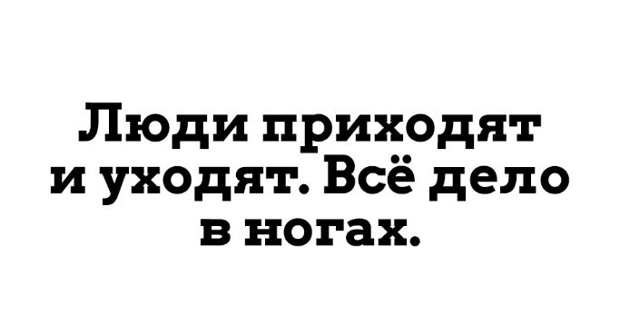 Люди приходят и уходят Всё дело в ногах