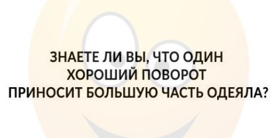 ЗНАЕТЕ ли вы что один хороший поворот приносит БОЛЬШУЮ ЧАСТЬ ОДЕЯЛА