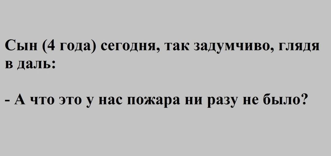 Сын 4 года сегодня так задумчиво глядя в даль А что это у нас пожара ни разу не было