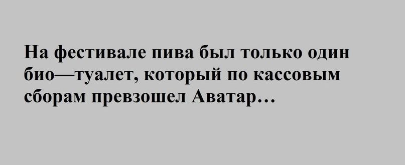 На фестивале пива был только один биотуалет который по кассовым сборам превзошел Аватар