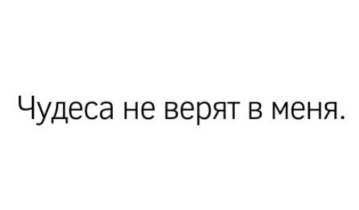 Чудеса не верят в меня