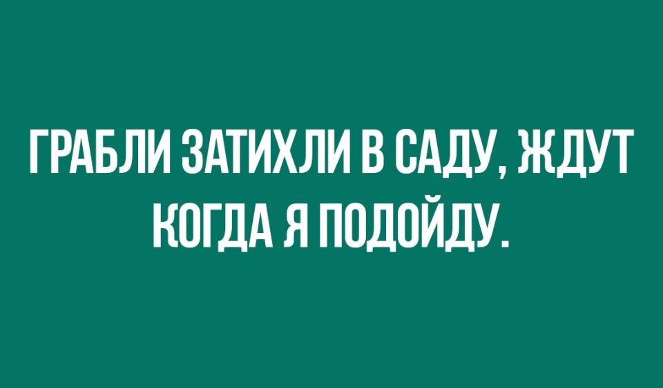 ГРАБЛИ ЗАТИХЛИ В ВАДУ ЖДУТ КОГДА Я ПОДПЙДУ
