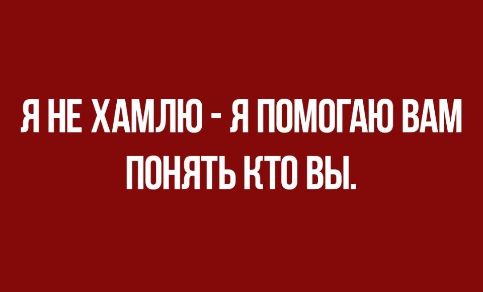 Я НЕ ХАМЛЮ Я ПОМОГАЮ ВАМ ПОНЯТЬ КТП ВЫ