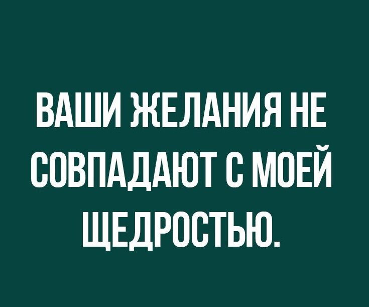 ВАШИ ЖЕЛАНИЯ НЕ ВПВПАДАЮТ В МОЕЙ ЩЕДРПВТЬЮ