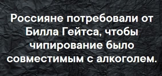 Россияне потребовали от Билла Гейтса чтобы чипирование было совместимым с алкоголем
