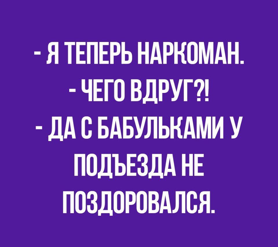 Я ТЕПЕРЬ НАРКОМАН ЧЕГО ВДРУГ дд В БАБУЛЬНАМИ У ПОДЪЕЗДА НЕ ПОЗДОРОВАЛВЯ