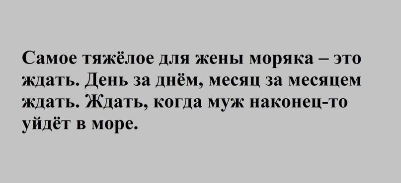 Самое тяжёлое для жены моряка это ждать День за днём месяц за месяцем ждать Ждать когда муж наконец то уйдёт в море