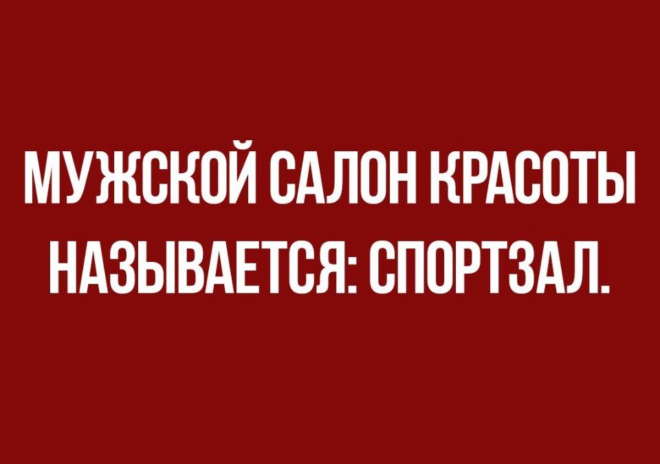 МУЖСКОЙ САЛОН КРАСОТЫ НАЗЫВАЕТСЯ СПСРТЗАЛ