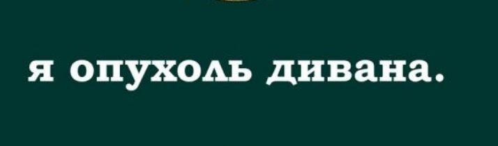 я ОПУХОАЪ дивана