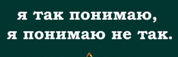 я так понимаю я понимаю не так А