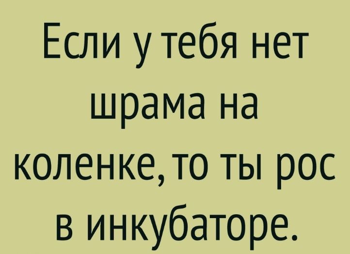Если у тебя нет шрама на колен кето ты рос в инкубаторе