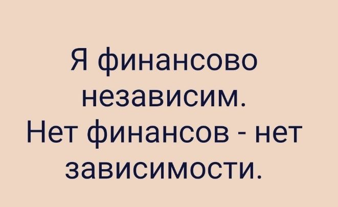 Я финансово независим Нет финансов нет зависимости