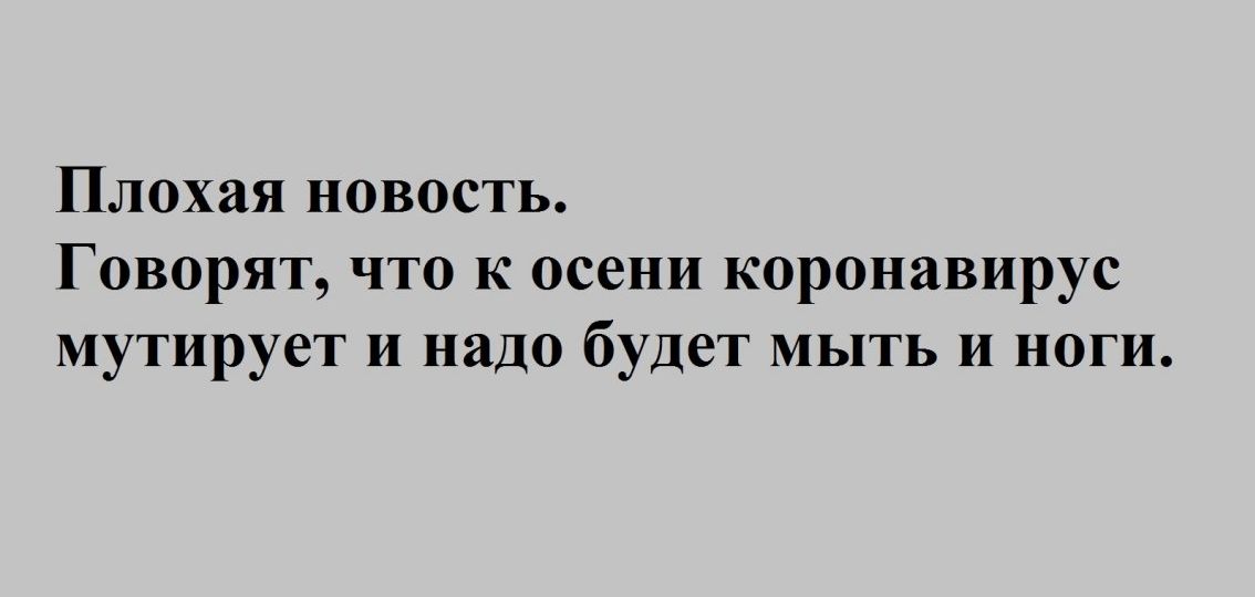 Плохая новость Говорят что к осени коронавирус мутирует и надо будет мыть и ноги