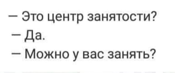 Это центр занятости Да Можно у вас занять
