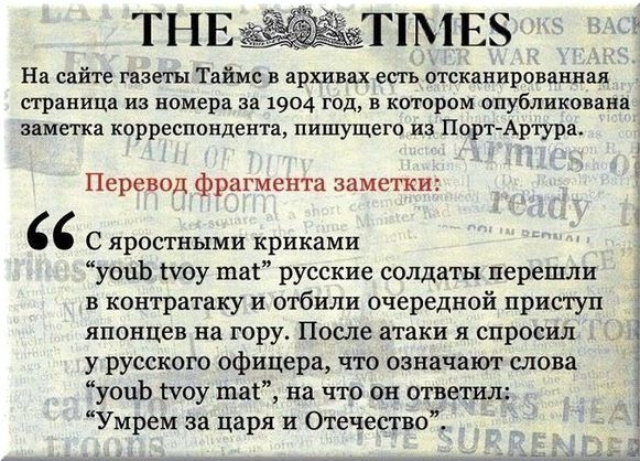 ТНЕ ТПМЕЗ На сайте газеты Таймс в архивах есть отсканированная страница из номера на 1904 год в котором опубликована заметка корреспондента пишущего из Порт Артура Перевод фрагмента заметки С яростными криками усшЬ шоу шаг русские солдаты перешли в контратаку и отбили очередной приступ японцев на гору После атаки я спросил у русского офицера что означакш слова уоцЬ шоу так на что он ответил Умрем 