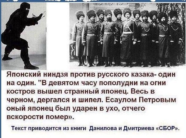 Японский ниндзя против русского казака один на один В девятом часу пополудни на огни КОСТРОВ вышел странный японец Весь В черном дергался и шипел Есаулом Петровым оный японец был ударен в ухо отчего БСКОРОСТИ помер Текст приводится из книги данипова и дмитриева СБОР