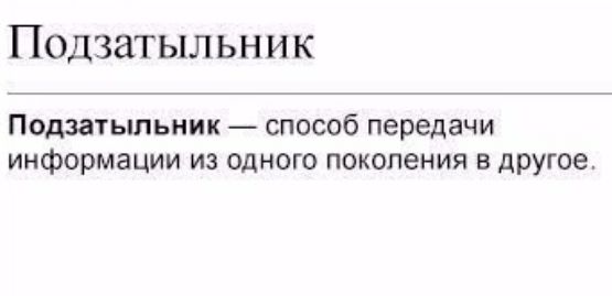Подзатыльник Подзатыпьник _ способ передачи информации из одного поколения в другое